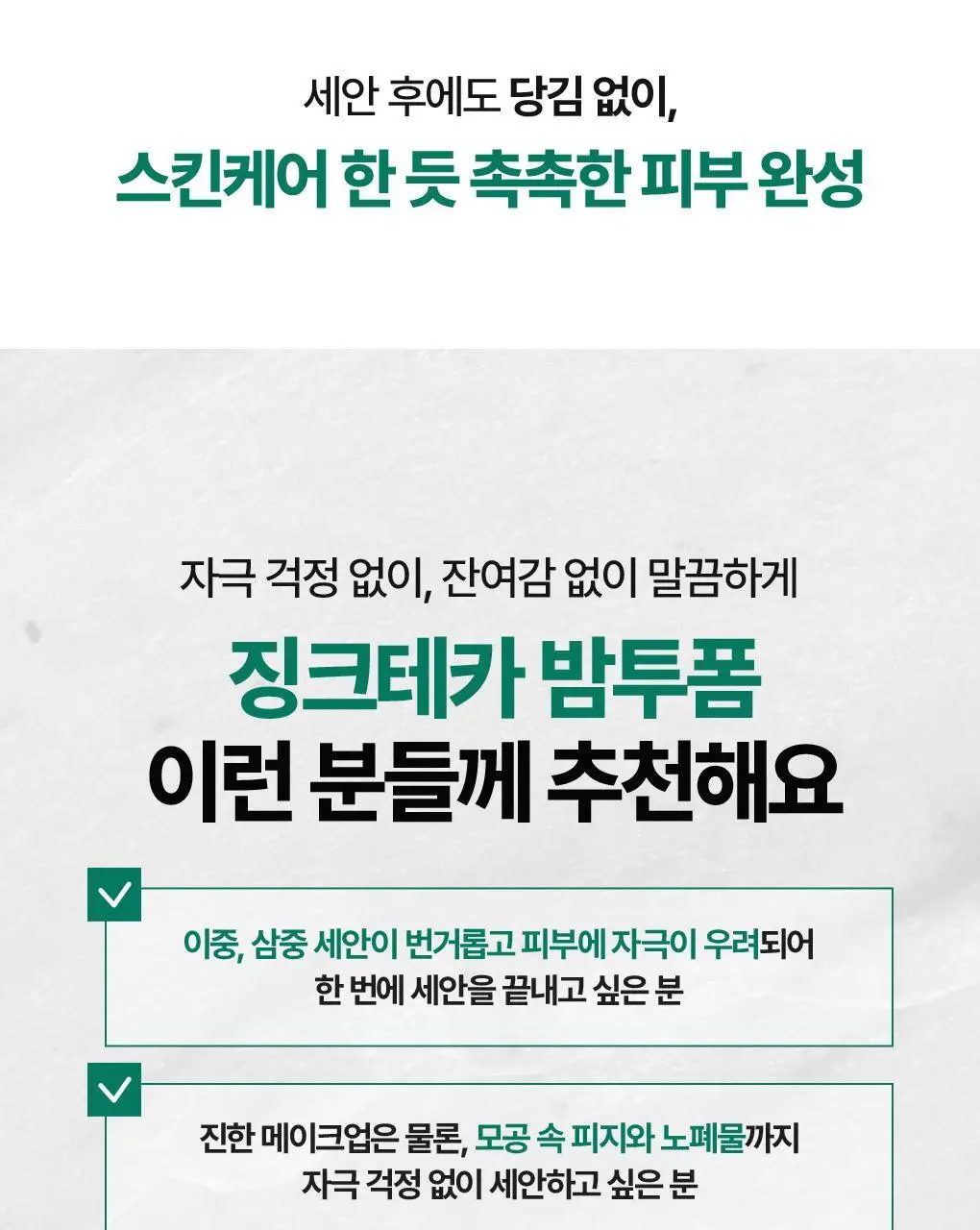 [NEW]브링그린 징크테카 원스텝 밤투폼 92ml(+실리콘 클렌징패드 증정기획) 상세페이지 16